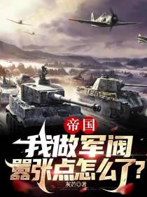 帝国：我做军阀,嚣张点怎么了？