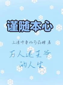 谨随本心