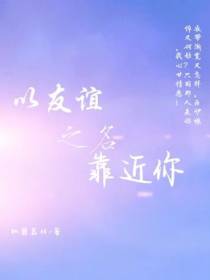 以友谊之名靠近你