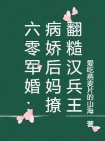 六零军婚：病娇后妈撩翻糙汉兵王