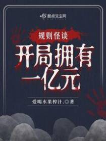 规则怪谈,开局拥有一亿元