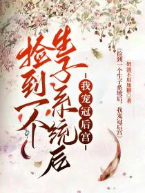 捡到一个生子系统后,我宠冠后宫
