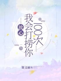 放心,我会打捞你100次