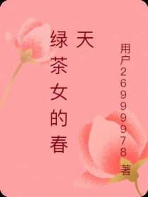 绿茶女的春天