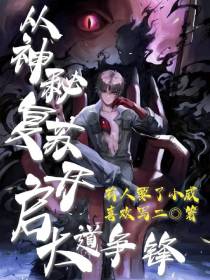 从神秘复苏开启大道争锋