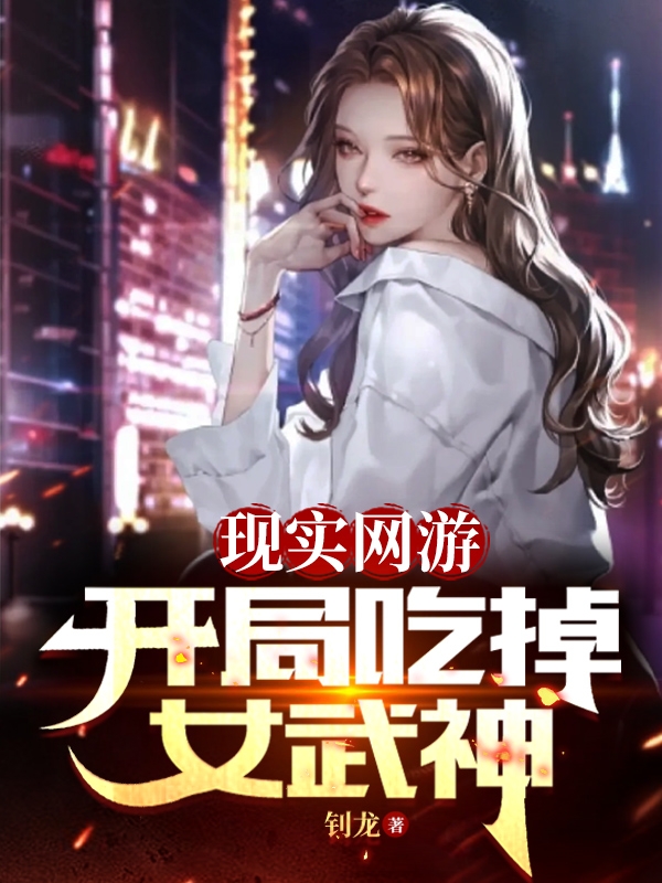 现实网游：开局吃掉女武神