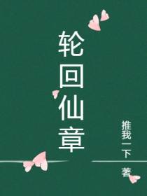 轮回仙章