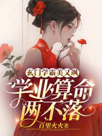 玄门学霸美又飒,学业算命两不落