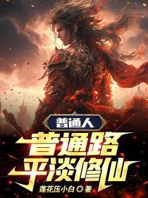 普通人,普通路,平淡修仙
