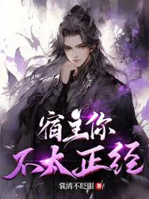 宿主你不太正经