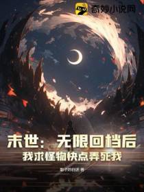 末世：无限回档后,我求怪物快点弄死我