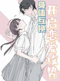 身体互换,开启恋爱攻势