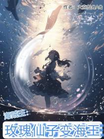 海贼王：玫瑰仙子变海王