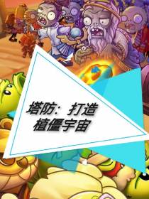 塔防：打造植僵宇宙