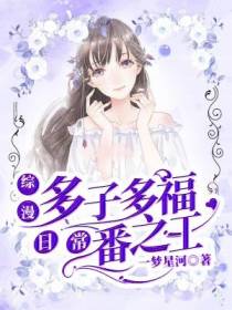 综漫：多子多福,日常番之王