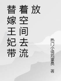 替嫁后带着空间去流放