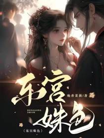 有凤来仪：东宫姝色