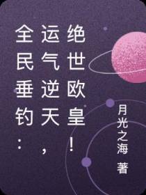 全民垂钓：运气逆天,绝世欧皇！