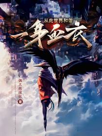 一身血衣,从此世界和谐