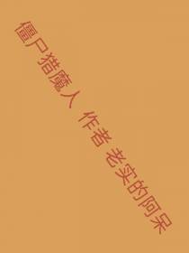 僵尸猎魔人