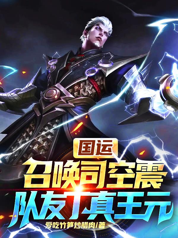 国运：召唤司空震,队友丁真王元