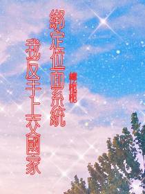绑定位面超市,我反手上交国家