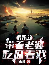 末世：带着老婆吃瓜看戏