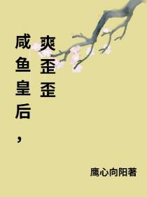 咸鱼皇后,爽歪歪