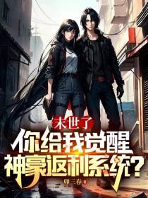 末世了你给我觉醒神豪返利系统？