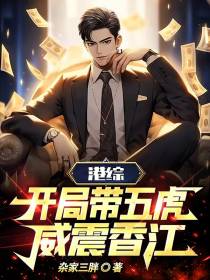 港综：开局带五虎,威震香江