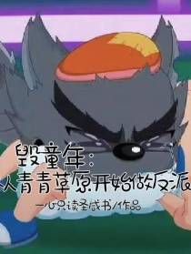 毁童年：从青青草原开始做反派