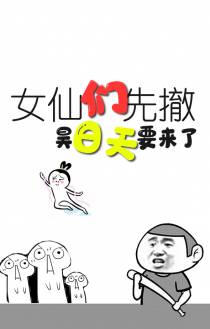 女仙们先撤,昊日天要来了