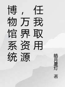 博物馆系统,万界资源任我取用