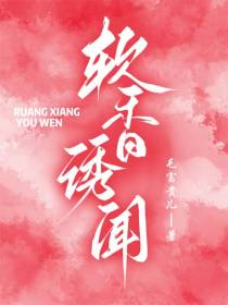 软香诱闻