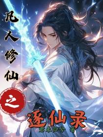 凡人修仙之逐仙录