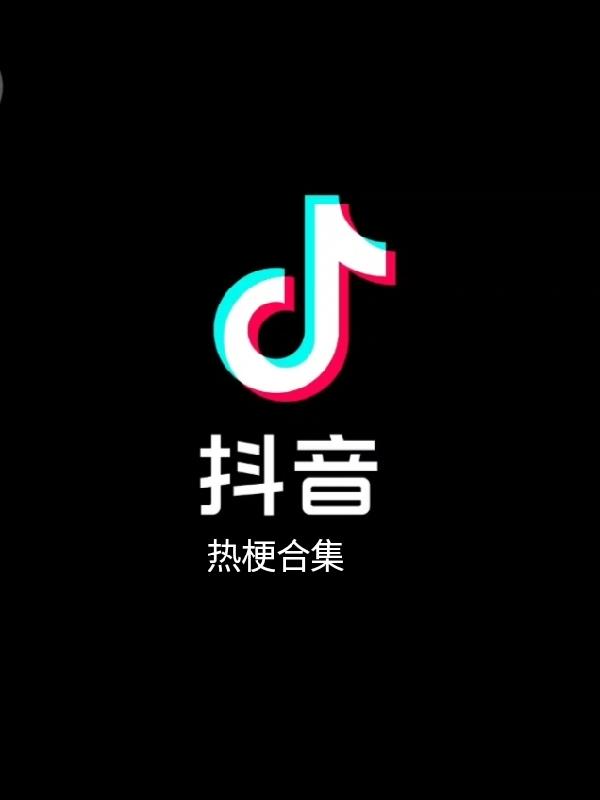 抖音热梗合集