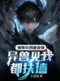 收集异兽就变强,异兽见我都扶墙