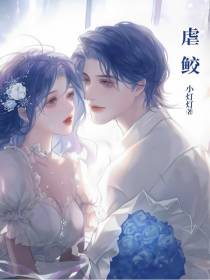 虐鲛