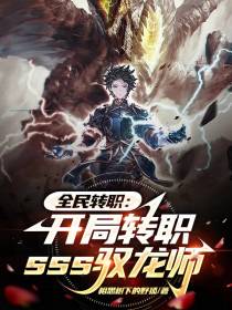 全民转职：开局转职sss驭龙师