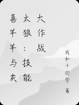 喜羊羊与灰太狼：技能大作战