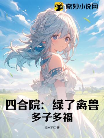四合院：绿了禽兽,多子多福