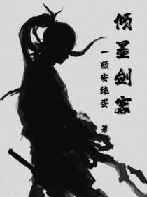 倾墨剑客