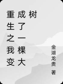 重生之我变成了一棵大树
