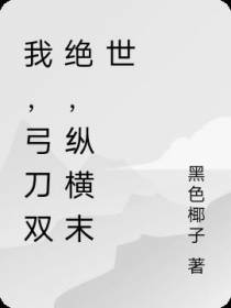 我,弓刀双绝,纵横末世