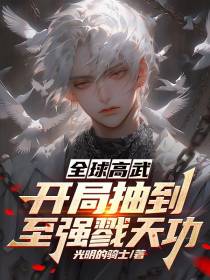 全球高武：开局抽到至强戮天功