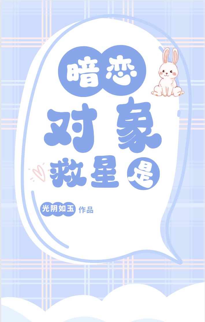 暗恋对象是救星