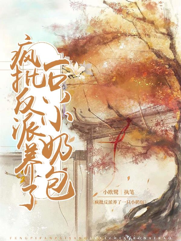 疯批反派养了一只小奶包