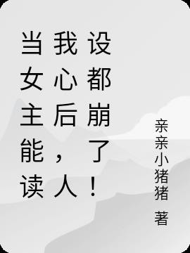 当女主能读我心后,人设崩了！