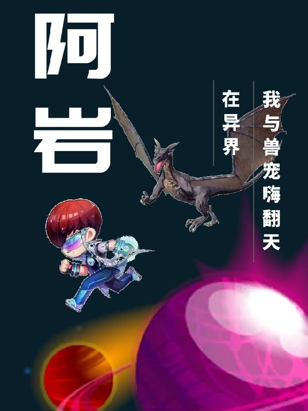 阿岩：在异界,我与兽宠嗨翻天