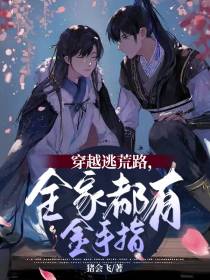 穿越逃荒路,全家都有金手指